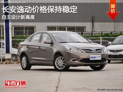 长安逸动价格保持稳定 自主设计新高度