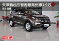 天津購(gòu)起亞智跑最高優(yōu)惠1.9萬(wàn) 現(xiàn)車(chē)銷(xiāo)售