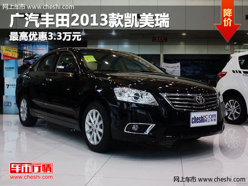 巴盟广汽丰田2013款凯美瑞最高优惠3.3万元