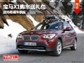 長(zhǎng)治寶馬X1購(gòu)車送禮包 店內(nèi)有現(xiàn)車供應(yīng)