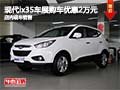 現(xiàn)代ix35車展購車享優(yōu)惠2萬元 現(xiàn)車銷售