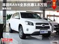 重慶豐田RAV4全系優惠1.8萬元 現車充足
