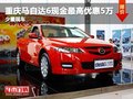 重慶馬自達6現(xiàn)金最高優(yōu)惠5萬 少量現(xiàn)車