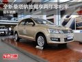 全新桑塔納按揭享兩年零利率 現(xiàn)車銷售