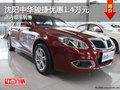 沈陽中華駿捷優(yōu)惠1.4萬元 店內(nèi)現(xiàn)車銷售