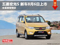 五菱宏光S 新車8月6日上市  接受預定