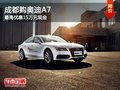 成都购奥迪A7 最高优惠15万元现金