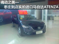 魂動之美-棗莊到店實拍全新馬自達(dá)ATENZA