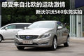 8月5日即將上市 新沃爾沃S60東莞實(shí)拍