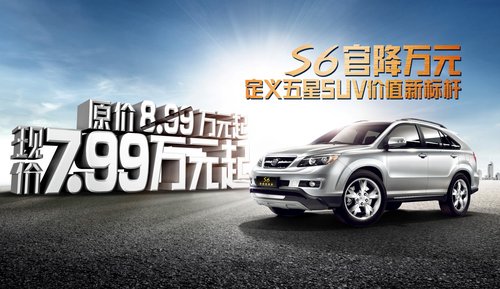 S6官方降价万元 定义五星SUV价值新标杆
