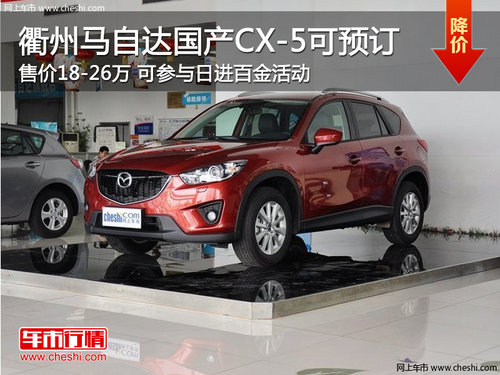 衢州马自达国产CX-5售价18-26万 可预订