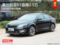 衢州起亞K5全系現金直降2.5萬 現車銷售