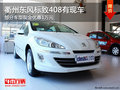 衢州東風(fēng)標(biāo)致408部分現(xiàn)車 購車優(yōu)惠1萬