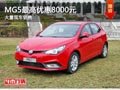 長(zhǎng)治MG5最高優(yōu)惠8000元 店內(nèi)有現(xiàn)車供應(yīng)