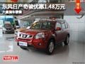 晋中东风日产奇骏优惠1.48万 现车供应