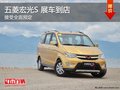 五菱宏光S 展车到店 现接受全面预定中