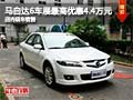 馬自達6車展最高優(yōu)惠4.4萬元 現(xiàn)車銷售