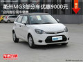 衢州MG3部分車型優惠9000元 現車銷售