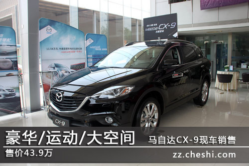 售43.9万 马自达CX-9裕华紫光现车销售