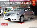 廣汽本田鋒范現金優惠1.5萬元 現車充足