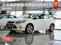 長安福特新福克斯最高優惠1萬 現車供應