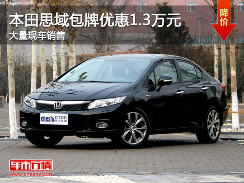 珠海本田思域包牌优惠1.3万元 少量现车