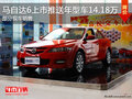 通遼馬自達6上市推送年型車14.18萬 現(xiàn)車