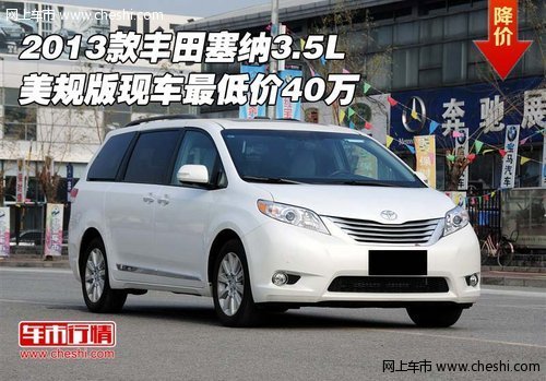 2013款丰田塞纳3.5L美规版  最低价40万