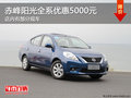 赤峰東風日產陽光全系優惠5000元 有現車