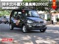 太原昌河铃木北斗星X5最高降2千 有现车