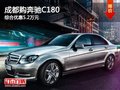 成都购奔驰C180 综合优惠5.2万元