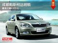 成都购斯柯达明锐 最高优惠2.3万元