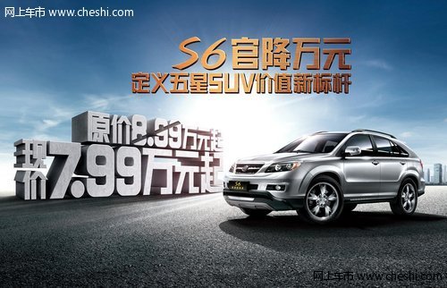 S6官降万元  成为最值得购买的SUV