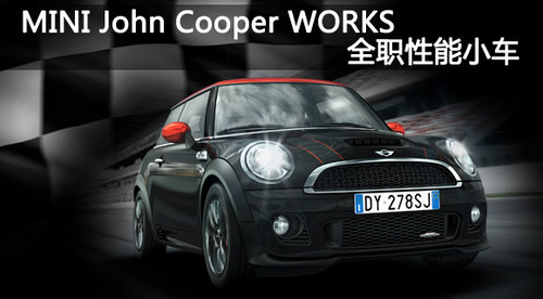 MINI John Cooper WORKS 全职性能小车