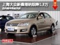 太原大眾新桑塔納綜降1.3萬 現(xiàn)車供應(yīng)中