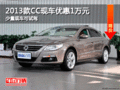 2013款CC现车优惠1万元 少量现车可试驾
