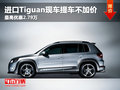 進(jìn)口Tiguan現(xiàn)車(chē)不加價(jià) 最高優(yōu)惠2.79萬(wàn)