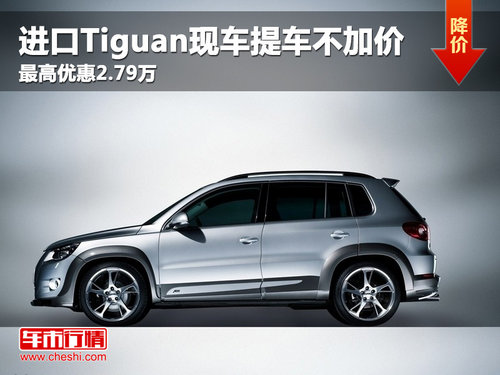 进口Tiguan现车不加价 最高优惠2.79万