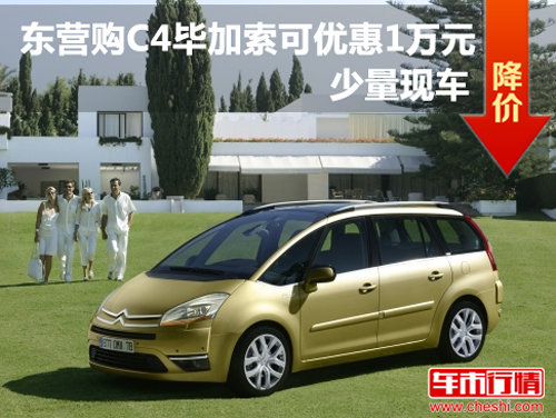 东营购C4毕加索现可优惠1万元 少量现车