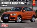 重庆奥迪Q3最高现金优惠2万元 少量现车