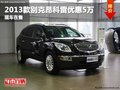 重慶2013款別克昂科雷優惠5萬 現車在售
