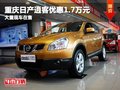 重慶日產逍客優惠1.7萬元 大量現車在售