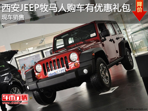 西安JEEP牧马人购车有优惠大礼包 现车销售