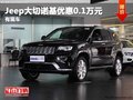 重慶Jeep大切諾基優惠0.1萬元 有現車