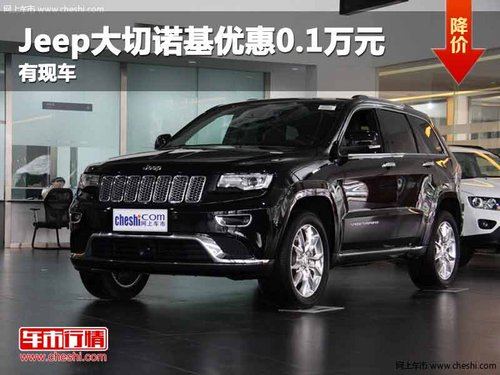 重庆Jeep大切诺基优惠0.1万元 有现车