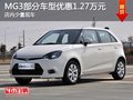 MG3部分車型優惠1.27萬元 少量現車