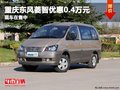 重慶東風(fēng)菱智優(yōu)惠0.4萬(wàn)元 現(xiàn)車在售中