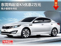 東莞購起亞K5優惠2萬元 有少量現車供應