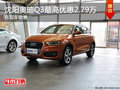 沈阳奥迪Q3最高优惠2.79万 有现车销售
