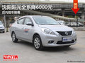 沈陽日產陽光直降6000元 店內現車銷售